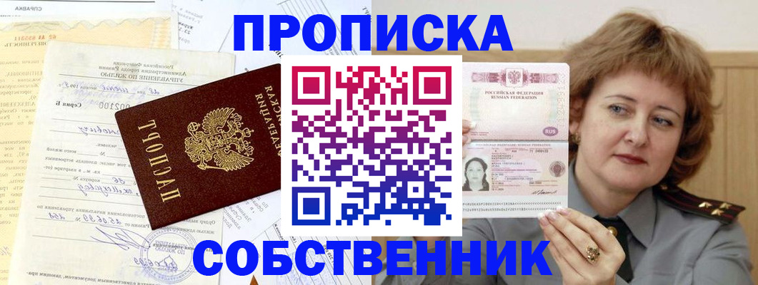 прописка от собственника в Гусь-Хрустальном